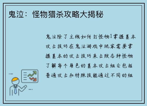 鬼泣：怪物猎杀攻略大揭秘