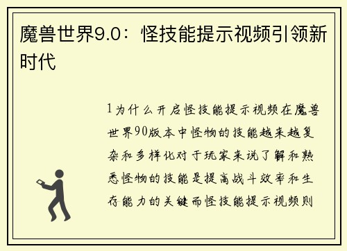 魔兽世界9.0：怪技能提示视频引领新时代