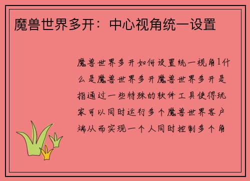 魔兽世界多开：中心视角统一设置