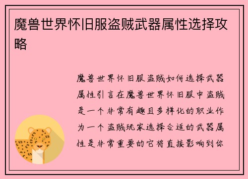 魔兽世界怀旧服盗贼武器属性选择攻略