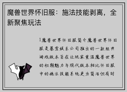 魔兽世界怀旧服：施法技能剥离，全新聚焦玩法