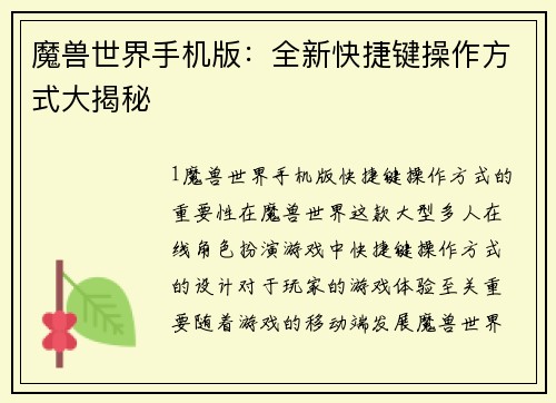 魔兽世界手机版：全新快捷键操作方式大揭秘