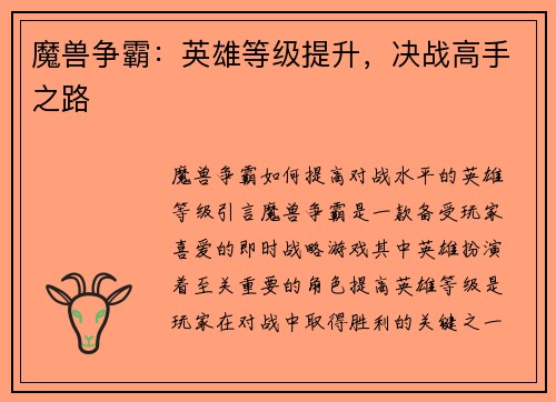 魔兽争霸：英雄等级提升，决战高手之路