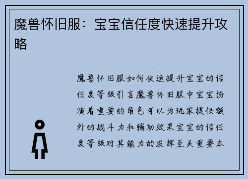 魔兽怀旧服：宝宝信任度快速提升攻略